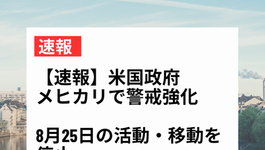 【速報】米国政府、メヒカリで警戒強化 8月25日の活動・移動を停止 犯罪組織による攻撃計画との情報も