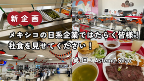 【新企画】メキシコの日系企業ではたらく皆様！社食を見せてください！第1回：Astemo Silao社