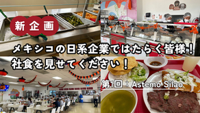 【新企画】メキシコの日系企業ではたらく皆様！社食を見せてください！第1回：Astemo Silao社