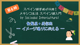 スペイン語学校が伝授！メキシコ生活 スペイン語入門 ：第６回　散髪屋・美容院 ― イメージ通りに伝える ―