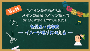 スペイン語学校が伝授！メキシコ生活 スペイン語入門 ：第６回　散髪屋・美容院 ― イメージ通りに伝える ―