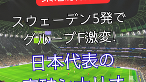 【緊急解説】スウェーデン5発でグループF激変　日本代表の突破シナリオ