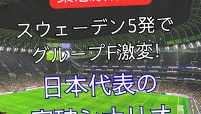 【緊急解説】スウェーデン5発でグループF激変　日本代表の突破シナリオ