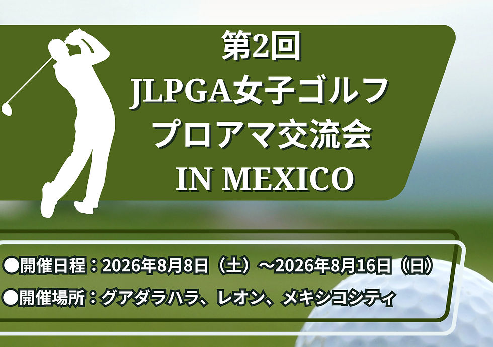 第2回⛳JLPGA女子ゴルフプロアマ交流会 IN メキシコ
