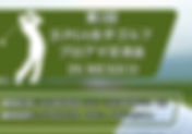 第2回⛳JLPGA女子ゴルフプロアマ交流会 IN メキシコ