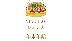 VINCULO・レオン店・年末年始の営業についてのお知らせ