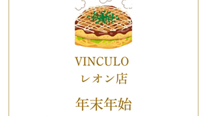 VINCULO・レオン店・年末年始の営業についてのお知らせ