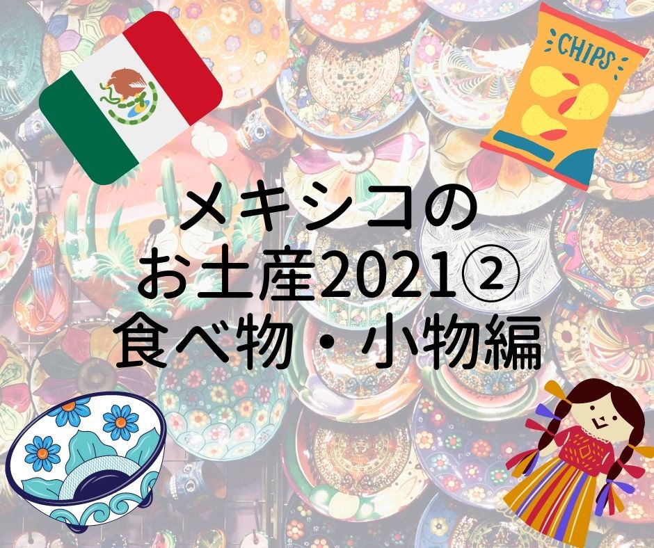 【メキシコのお土産特集2021年版②食べ物・小物編】メキシコ限定グッズは喜ばれること間違いなし！