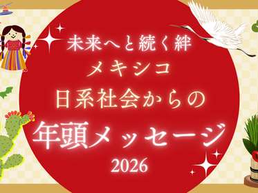 未来へと続く絆 ― メキシコ日系社会からの年頭メッセージ