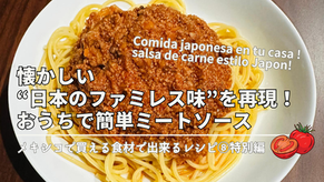 メキシコで買える食材で出来るレシピ⑧特別編：懐かしい“日本のファミレス味”を再現！おうちで簡単ミートソース　Comida japonesa en tu casa ! salsa de carne estilo Japon!