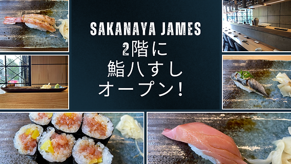 Sakanaya JAMESの2階に鮨八すしオープン！