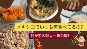 メキシコでいつも何食べてるの？我が家の献立一挙公開！