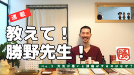 【連載】教えて!勝野先生! No.9 天気が悪いと頭痛がするのはなぜ?