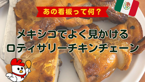 「あの看板って何？」メキシコでよく見かけるロティサリーチキンチェーン