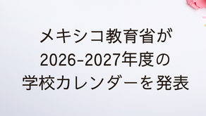 メキシコ教育省が2026-2027年度の学校カレンダーを発表　新学期は8月31日スタート