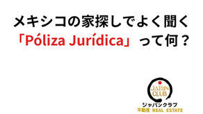 メキシコの家探しでよく聞く「Póliza Jurídica」って何？: JAPAN CLUB