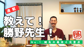 【新連載】教えて!勝野先生! No.1 鍼灸の基本と注意点