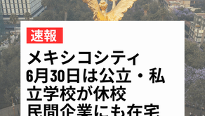メキシコシティ、6月30日は公立・私立学校が休校　民間企業にも在宅勤務を呼びかけ