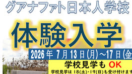 グアナファト日本人学校 2026年度第1回体験入学・学校見学(7/13~17)のご案内