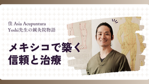 メキシコで築く信頼と治療：佳 Asia Acupuntura、Yoshi先生の鍼灸院物語