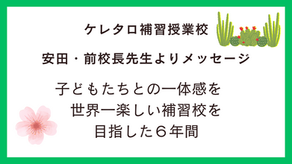 ケレタロ補習授業校：安田・前校長先生よりメッセージ「子どもたちとの一体感を　世界一楽しい補習校を目指した６年間」