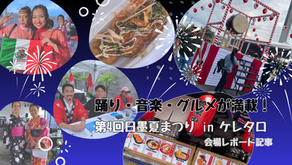 踊り・音楽・グルメが満載！―第4回日墨夏まつり in ケレタロ