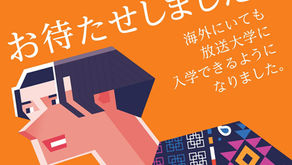 放送大学：海外にいても学びたい気持ちをあきらめない！海外からも学べるようになりました