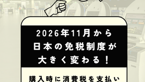 2026年11月から日本の免税制度が大きく変わる！「購入時に消費税を支払い、空港での免税手続き」新制度へ