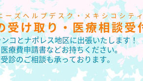ジャパニーズヘルプデスクより、医療相談受付と書類回収のお知らせ（メキシコシティ）