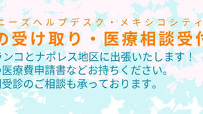 ジャパニーズヘルプデスクより、医療相談受付と書類回収のお知らせ（メキシコシティ）