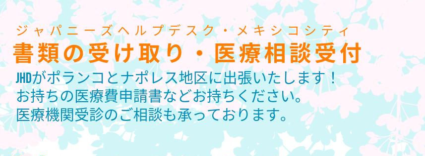 ジャパニーズヘルプデスクより、医療相談受付と書類回収のお知らせ（メキシコシティ）