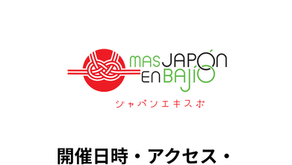 いよいよ明日開催！「Más Japón en el Bajío 2026」開催日時・アクセス・ルールまとめ
