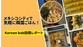 メキシコシティで気軽に韓国ごはん！Korean bab訪問レポート