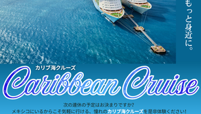 憧れの船旅をもっと身近に！メキシコ在住の今だからこそ行きたい憧れの「カリブ海クルーズ」
