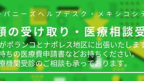 ジャパニーズヘルプデスクより、医療相談受付と書類回収のお知らせ（メキシコシティ）