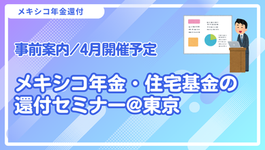 残席わずか!【事前案内|4月開催予定】メキシコ年金・住宅基金の還付セミナー @東京(対面)