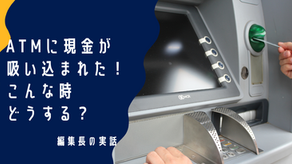 ATMに現金が吸い込まれた！こんな時どうする？