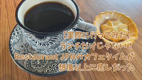 【実際に行ってみた】ランチだけじゃない！Restaurant JPNのカフェタイムが想像以上に癒しだった