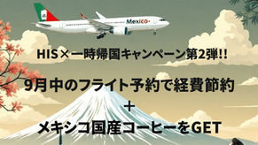 【 HIS×一時帰国キャンペーン第2弾 】 9月中のフライト予約でメキシコ国産コーヒーGETのチャンス！