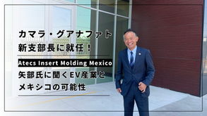カマラ・グアナファト新支部長に就任！Atecs Insert Molding Mexico・矢部氏に聞くEV産業とメキシコの可能性