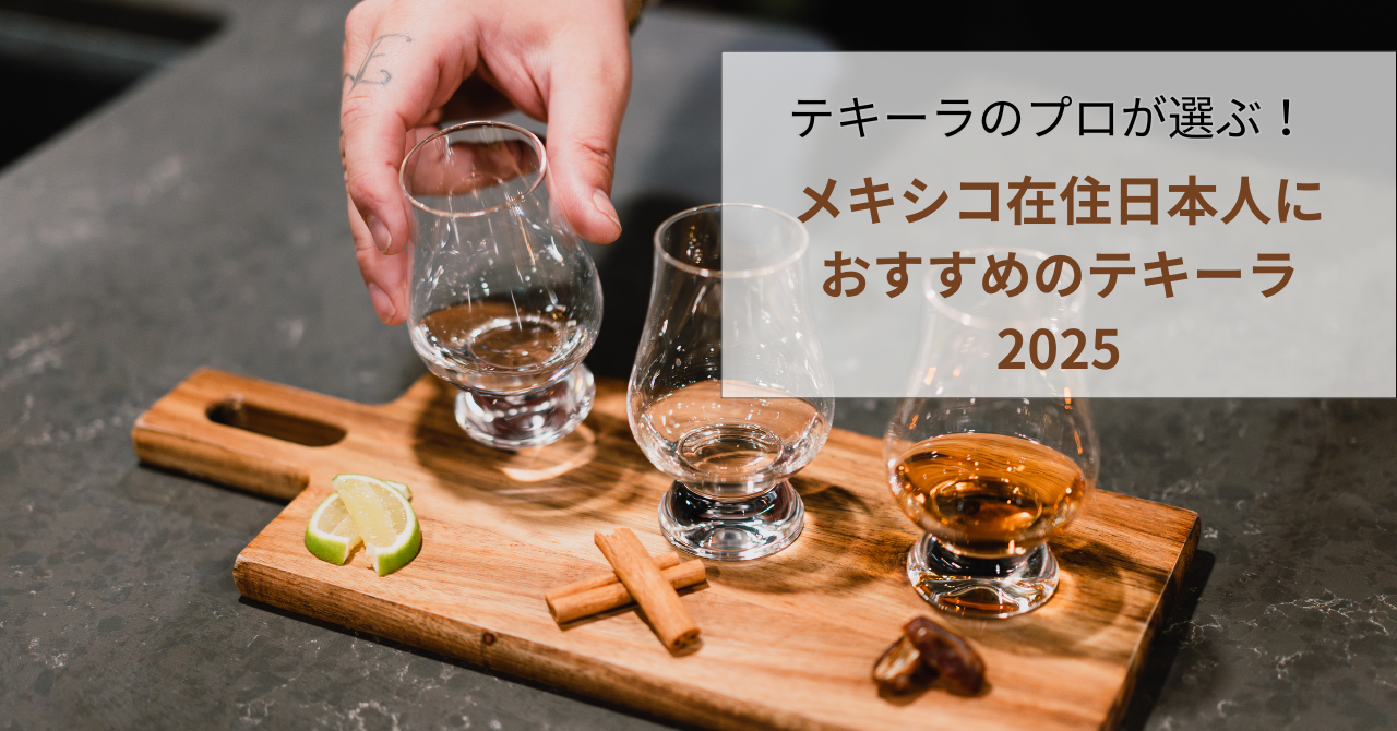 テキーラのプロが選ぶ！メキシコ在住日本人におすすめのテキーラ2025