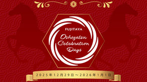 年越しはFUJITAYA QUERETAROへ行かなきゃ！：お正月セレブレーションデイズ開催のお知らせ
