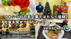 メキシコの日系企業ではたらく皆様！社食を見せてください！第２回：KAWADA MX