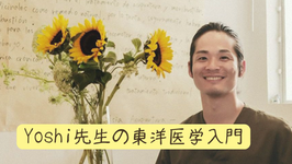 【新連載】Yoshi先生の東洋医学入門①(佳Asia Acupuntura)