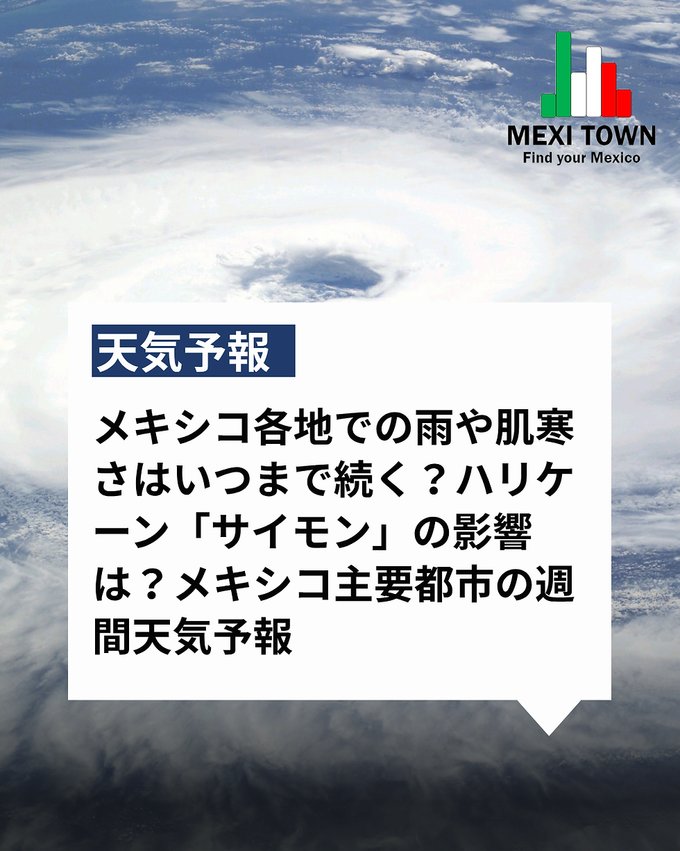 【天気予報】メキシコ各地での雨や肌寒さはいつまで続く?ハリケーン「サイモン」の影響は?メキシコ主要都市の週間天気予報