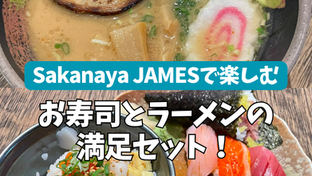 Sakanaya JAMESで楽しむ、お寿司とラーメンの満足セット!