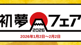 【最大20%オフ】初夢フェア2026🎍カンクン・ロスカボス・マチュピチュ・ウユニ塩湖など人気の旅行がお得なチャンス🎊】