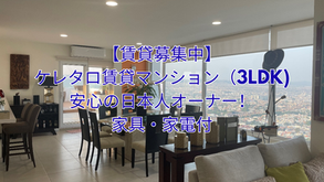 【賃貸募集中】ケレタロ賃貸マンション（3LDK)・安心の日本人オーナー！家具・家電付