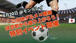 満席御礼!【6月20日】日本代表戦スタジアムまでの送迎付きプレイベント ご当地グルメ×観戦|試合前から盛り上がる特別パッケージ