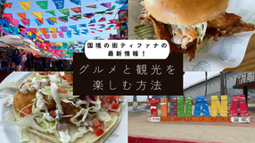 国境の街ティファナの最新情報！グルメと観光を楽しむ方法